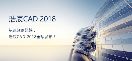 浩辰CAD2018