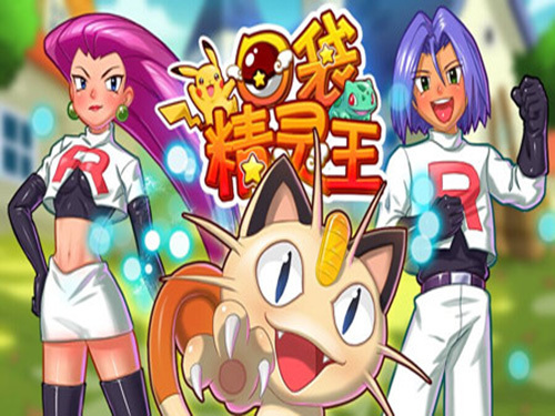 口袋精灵王电脑版 1.